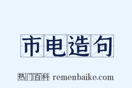 市电造句是什么意思的图片